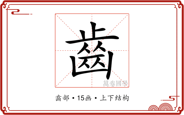 齒