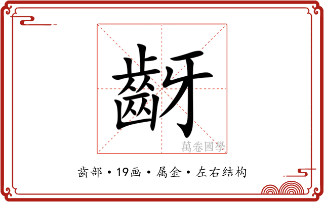 齖