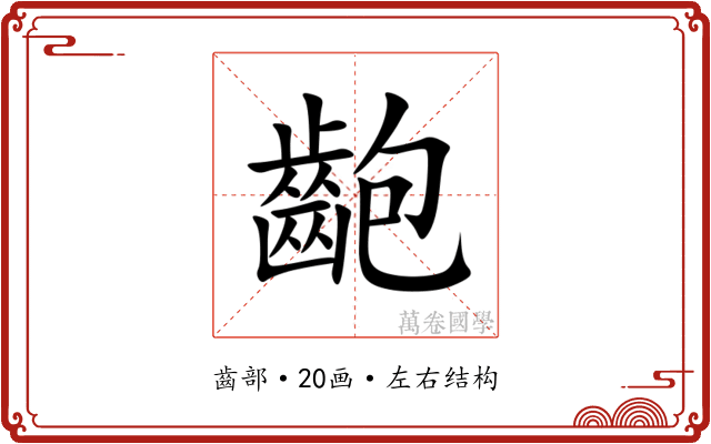 齙