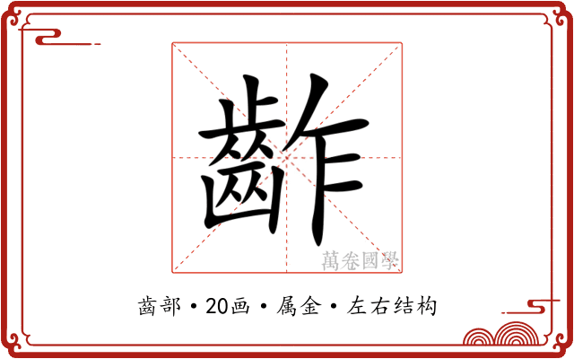 齚