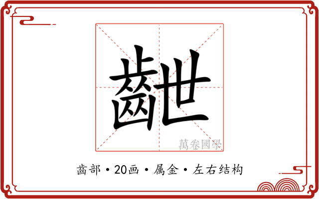 齛