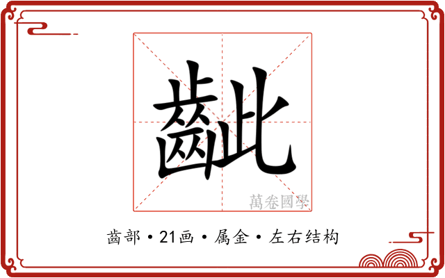 齜