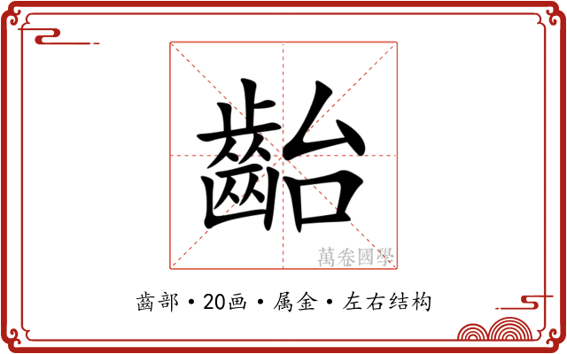 齝