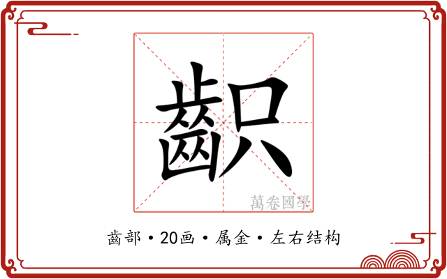 齞