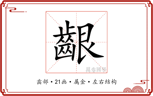 齦