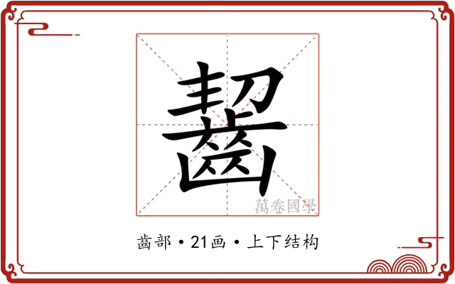 齧