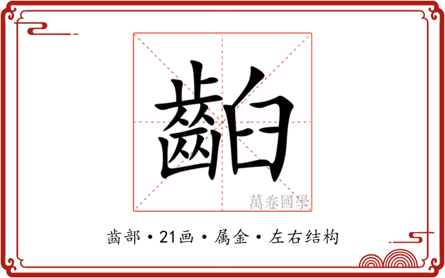 齨