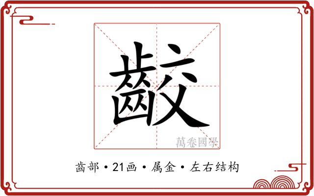 齩