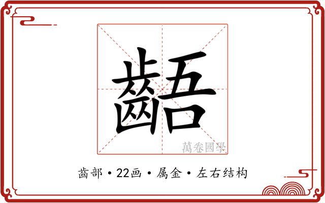 齬