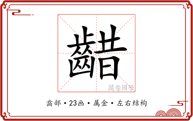 齰