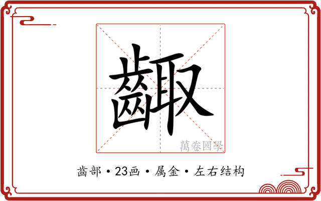齱
