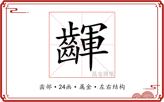 齳