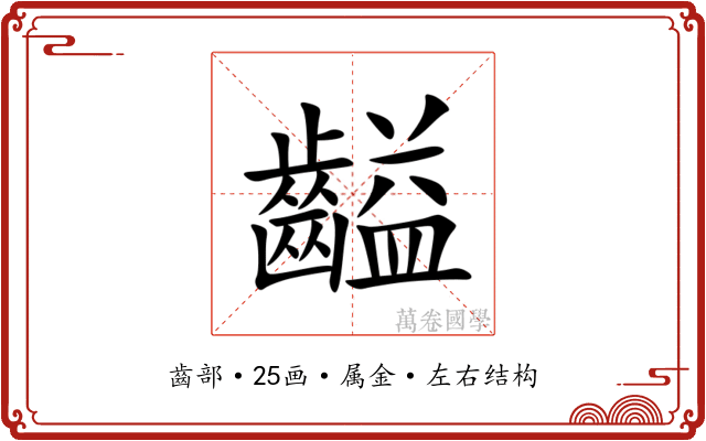 齸