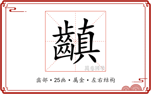 齻