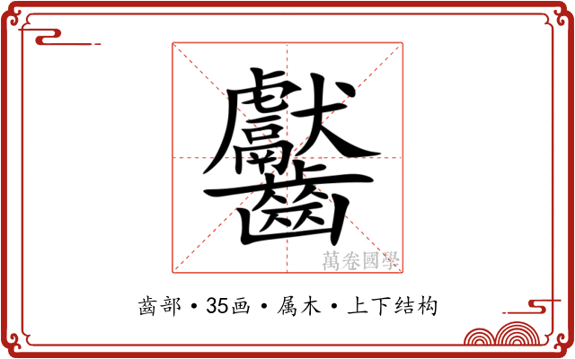 齾