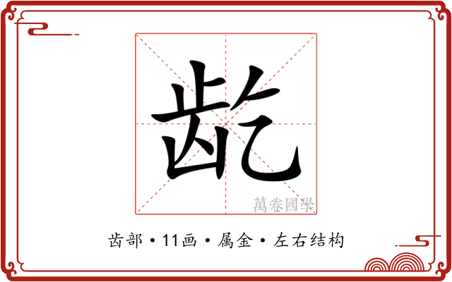 龁