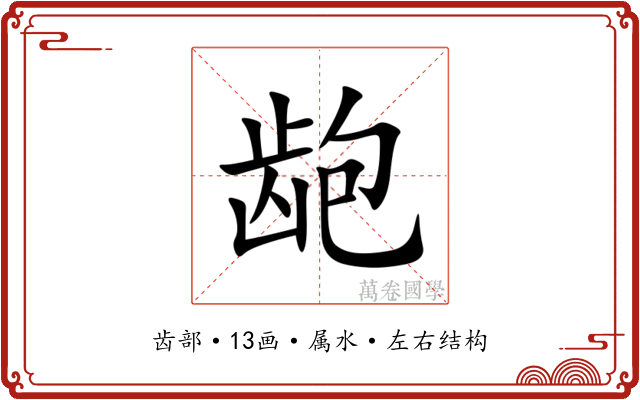 龅