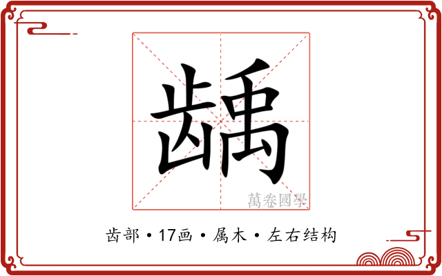龋