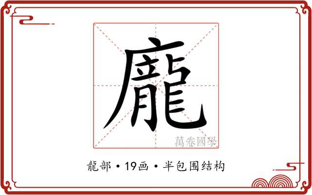 龐