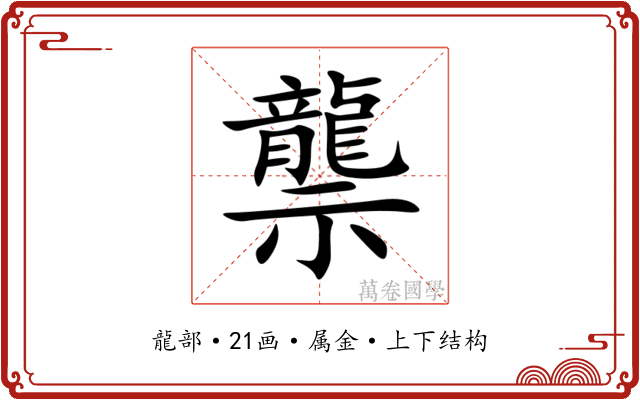 龒
