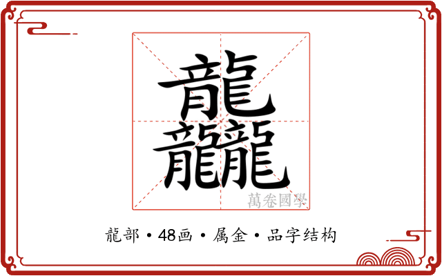 龘