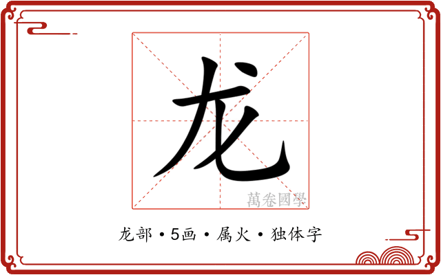 龙