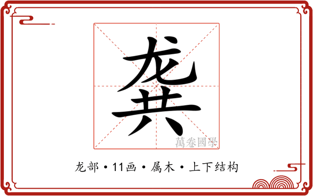 龚