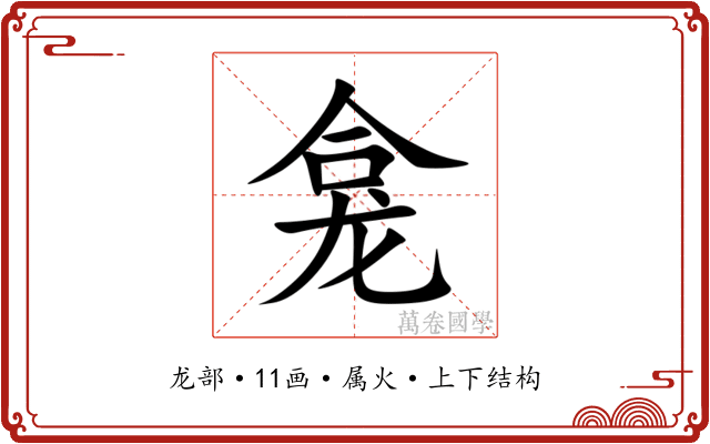 龛