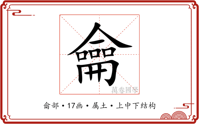 龠