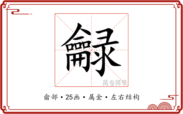 龣
