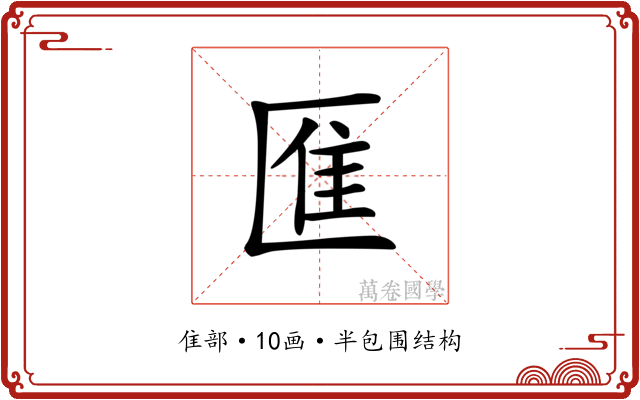龨