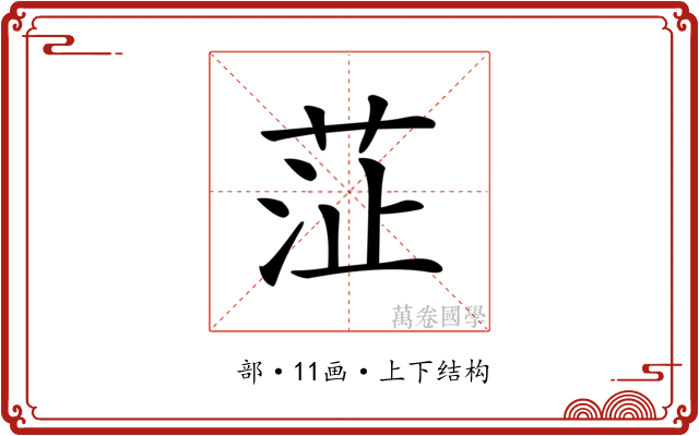 鿊