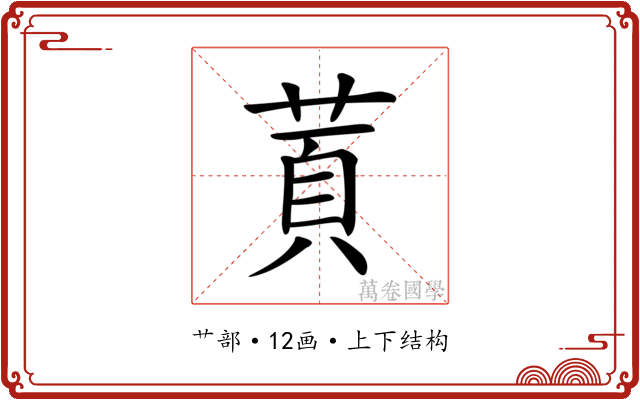 鿓