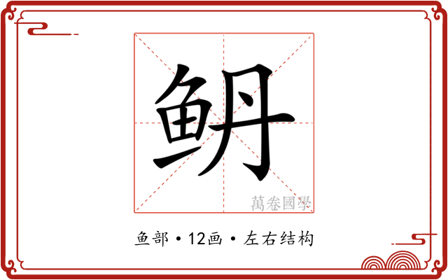 鿕