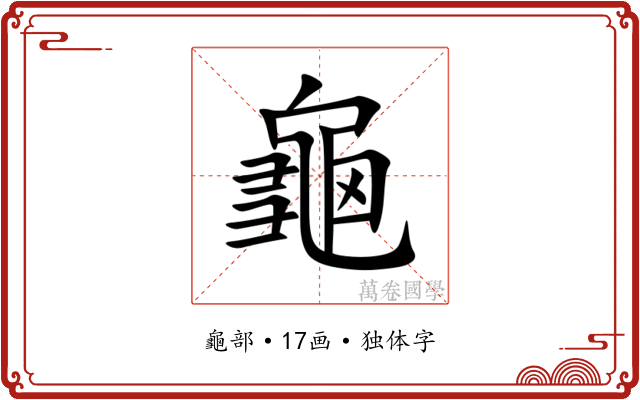 龜