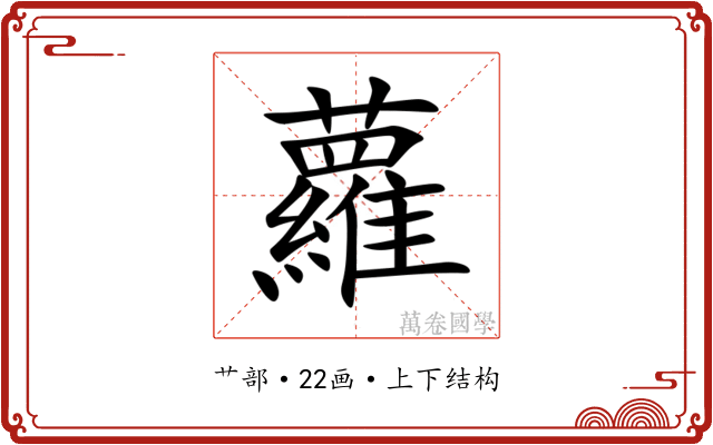 蘿