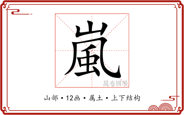 嵐