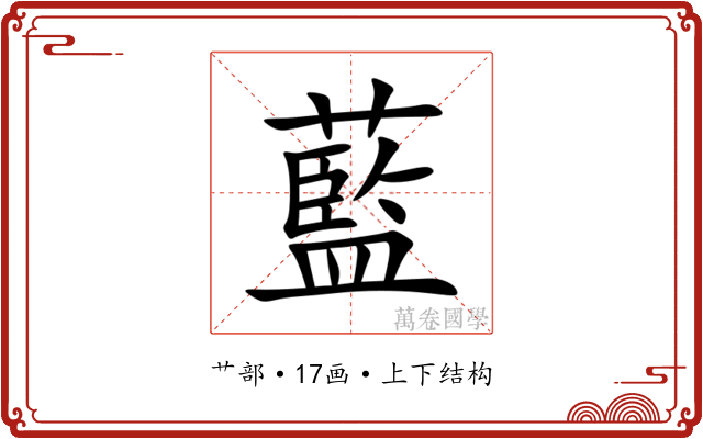 藍