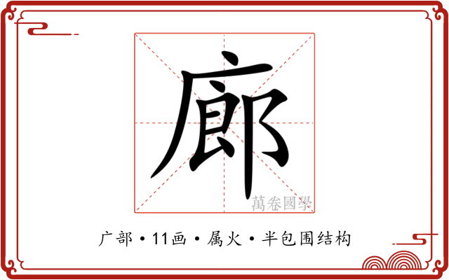 廊