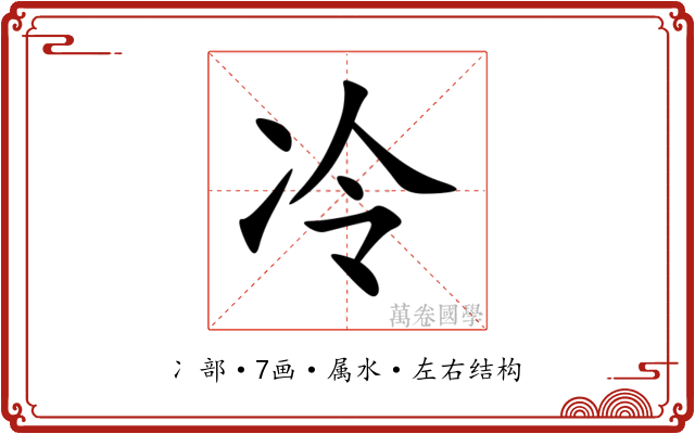 冷