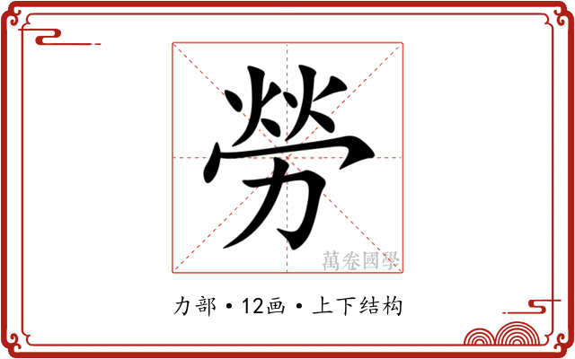 勞