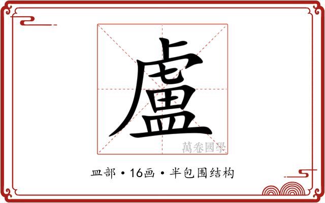 盧