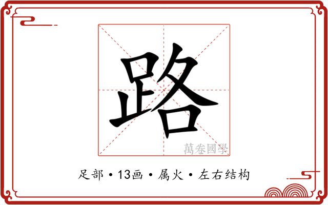 路