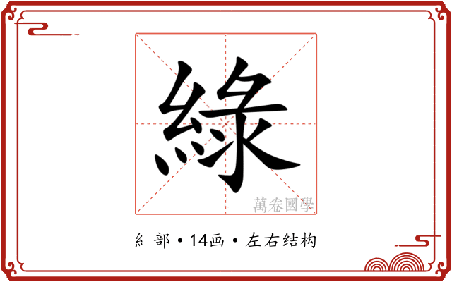 綠