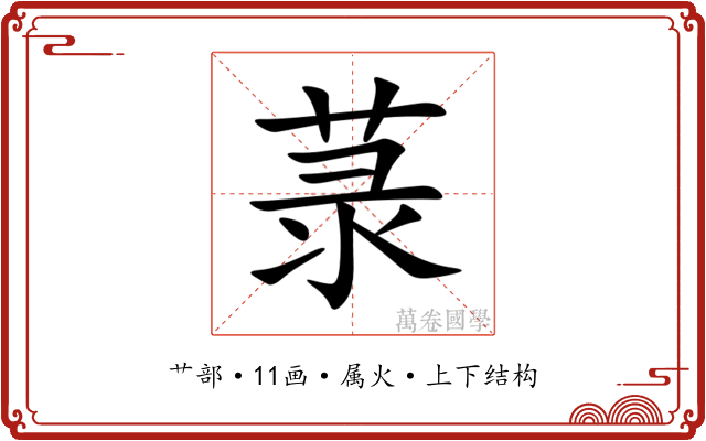 菉