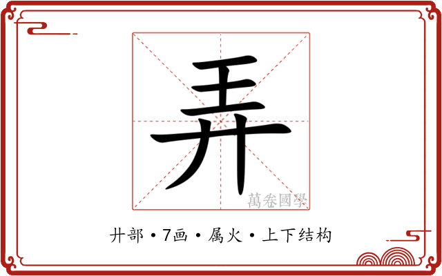 弄