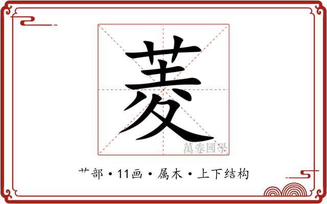 菱