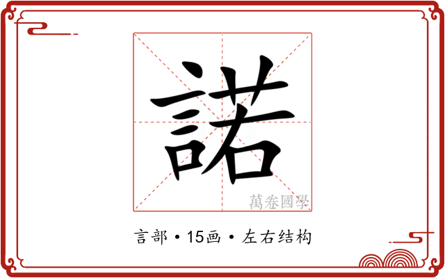諾