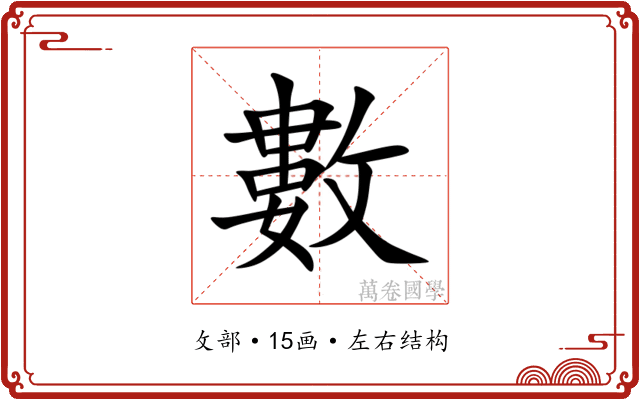 數