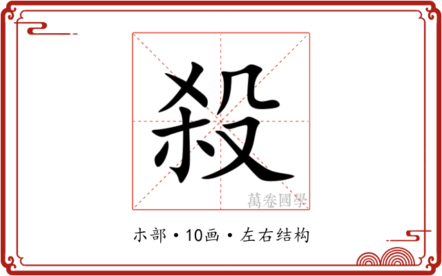 殺